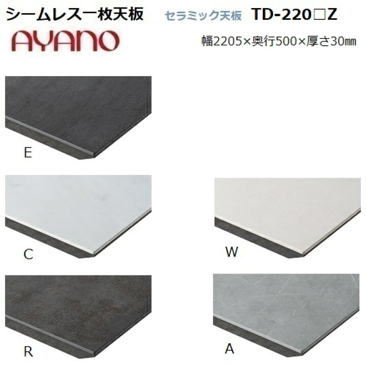 超格安価格 綾野製作所シームレス一枚天板 TD-220-Z 5色対応 セラミック W2205×D500×H30mm 木口 sleepyhollowevents.com