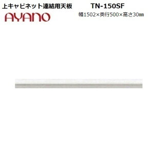 ys50cmz㉺ApV TN-150SF S:zCgF̂W1502×D500×H30mm y󒍐Yz