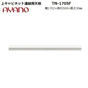 ys50cmz㉺ApV TN-170SF S:zCgF̂W1702×D500×H30mm y󒍐Yz