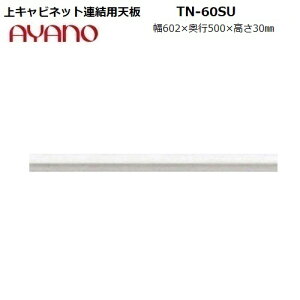 ys50cmz㉺ApV TN-60SU S:zCgF̂W602×D500×H30mm y󒍐YzyAX-60Upz