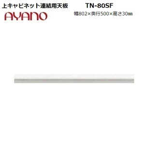 ys50cmz㉺ApV TN-80SF S:zCgF̂W802×D500×H30mm y󒍐YzyAX-80Fpz
