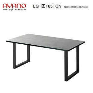 綾野製作所 NEOTH ネオス ダイニングテーブル セラミック EQ-天板色165TQN 6色対応(R/C/W/E/A/T)スクエア脚(ブラック)W165×D85×H72cm 【受注生産】約6週間