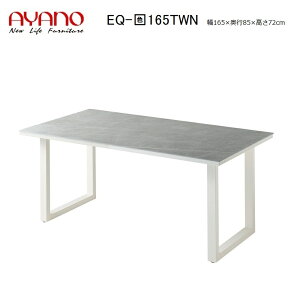 綾野製作所 NEOTH ネオス ダイニングテーブル セラミック EQ-天板色165TWN 6色対応(R/C/W/E/A/T)スクエア脚(ホワイト)W165×D85×H72cm 【受注生産】約6週間
