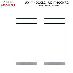 ys45cmzLrlbg XChe[u{J AX-40CKL2(J).CKR2(EJ) W400×D436×H883mm y󒍐Yz