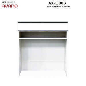 ys50cmzLrlbg o{I[v AX-80B W800×D466×H883mm y󒍐Yz