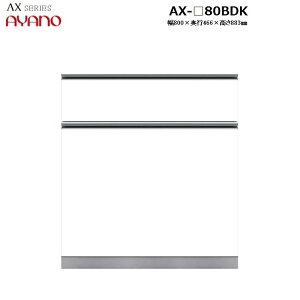 ys50cmzLrlbg _Xg{bNX{XChe[u AX-80BDK W800×D466×H883mm y󒍐Yz