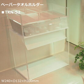 ペーパータオルホルダー（下から引き出す卓上型） TKN-S2　W240×D132×H300mm 日本製 ペーパータオル ウイルス対策 感染症対策 濡れないペーパーホルダー 水濡れしない 衛生的 ペーパータオルケース 安心の日本製 コンパクト