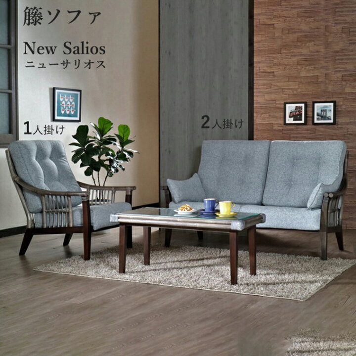 楽天市場】【1人掛け入荷待ち：未定】籐ソファ 2人掛け ニューサリオス 