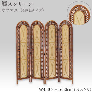 籐家具 籐スクリーン カラマス 4連 3連 ラタン 高さ120 高さ165 カザマ 04-0165-00 04-0132-00 04-0133-00 オリエンタル アジアン家具 リゾート家具 おしゃれ 衝立 風間 KAZAMA【カザマ】