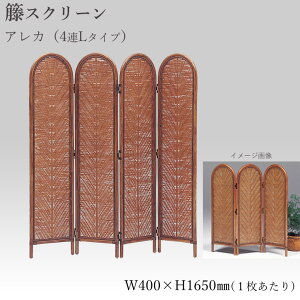 【3PS 入荷待ち:未定】籐家具 籐スクリーン アレカ 4連 3連 ラタン 高さ120 高さ165 04-0261-00 04-0278-00 04-0279-00 おしゃれ アジアン家具 オリエンタル リゾート家具 衝立 KAZAMA 風間【カザマ】