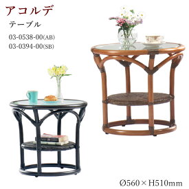 籐家具 テーブル アコルデ 03-0538-00 03-0394-00 ラタン カザマ D560×H510mm