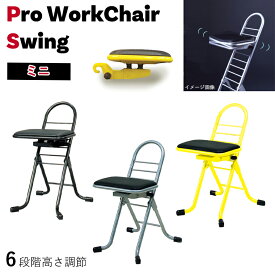 プロワークチェア スウィング ミニ PW-200S W420×D440×H650(SH330～570)mm 【ルネセイコウ】 正しい姿勢をキープ 作業椅子 プロワークチェア スウィング 折りたたみ椅子 高さ調節 チェア 工場 業務用品 折り畳み ワーキングチェア ルネセイコウ 高さ 国産 日本製