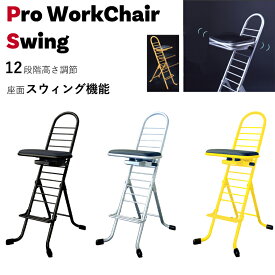 プロワークチェア スウィング PW-600S W420×D590×H930(SH330～860)mm 【ルネセイコウ】 正しい姿勢をキープ 作業椅子 プロワークチェア スウィング 折りたたみ椅子 高さ調節 チェア 工場 業務用品 折り畳み ワーキングチェア ルネセイコウ 高さが変えられる 国産 日本製