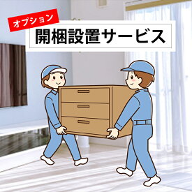 開梱設置オプションサービス（※家具の組み立ては含まれません）