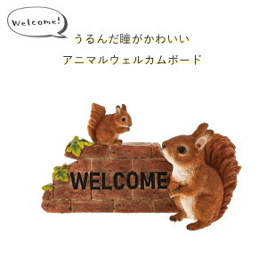 【水曜セール】【在庫限り】【即出荷商品】ウェルカムシリーズ benny's ベニーズ 【紅石】 猫 ねこ リス ハリネズミ ウェルカムボード アニマルオブジェ ネコ ねこ リス りす ハリネズミ ベニ