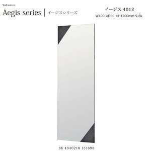 ウォールミラー aegis-4012 W40×D3×H120cm 9.8kg【塩川光明堂】 日本製・オブジェ風ミラー ・飛散防止加工・5mm厚