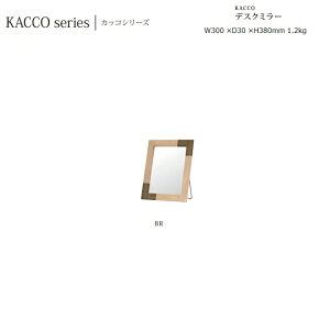 デスクミラー Kacco W30×D3×H38cm 1.2kg【塩川光明堂】パイン材フレーム・オイル仕上げ ミラー ・飛散防止加工・3mm厚