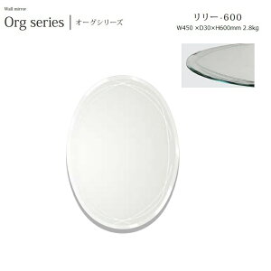 ウォールミラー lily-600 W45×D3×H60cm 2.8kg【塩川光明堂】 Vカット加工・ノンフレームミラー ・飛散防止加工・5mm厚