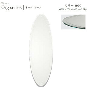 ウォールミラー lily-900 W30×D3×H90cm 2.8kg【塩川光明堂】 Vカット加工・ノンフレームミラー ・飛散防止加工・5mm厚