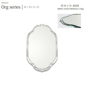 ウォールミラー モロッコ morocco-600 W40×D3×H60cm 2.6kg【塩川光明堂】 U字面取り・ノンフレームミラー ・飛散防止加工・5mm厚