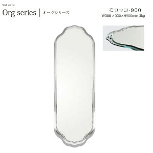 ウォールミラー モロッコ morocco-900 W30×D3×H90cm 3kg【塩川光明堂】 U字面取り・ノンフレームミラー ・飛散防止加工・5mm厚