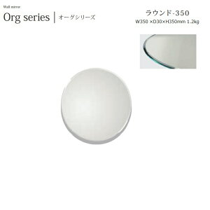 ウォールミラー round-350 W35×D3×H35cm 1.2kg【塩川光明堂】 面取り・ノンフレームミラー ・飛散防止加工・5mm厚