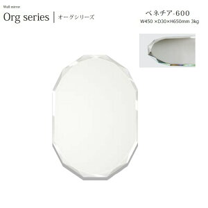 ウォールミラー ベネチア venezia-600 W45×D3×H65cm 3kg【塩川光明堂】 面取り・ノンフレームミラー ・飛散防止加工・5mm厚