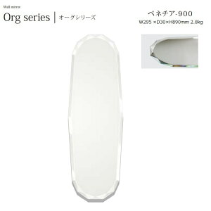 ウォールミラー ベネチア venezia-900 W30×D3×H90cm 2.8kg【塩川光明堂】 面取り・ノンフレームミラー ・飛散防止加工・5mm厚
