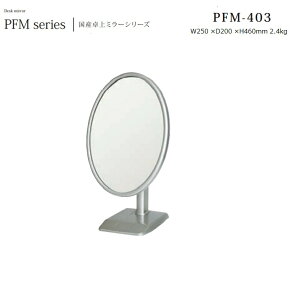 卓上ミラーPFM-403 W25×D20×H46cm 2.4kg【塩川光明堂】 スチール製・ホワイトグレーメタリック塗装 台座・亜鉛ダイキャスト ミラー・5mm厚 組立品 日本製