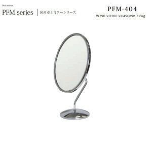卓上ミラーPFM-404 W29×D18×H49cm 2.6kg【塩川光明堂】 スチール製クロームメッキ・ミラー・5mm厚 組立品 日本製