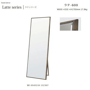 スタンドミラー ラテ Latte-600 W60×D3×H170cm 17.8kg【塩川光明堂】 立掛け可・木製フレームミラー ・飛散防止加工・5mm厚