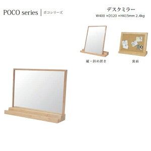 デスクミラー POCO W40×D12×H41.5cm 2.4kg【塩川光明堂】 裏面コルク仕様・木製フレーム ミラー ・飛散防止加工・3mm厚