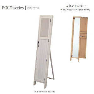 スタンドミラー POCO W28×D10.7×H145cm 9kg【塩川光明堂】ドア式・木製フレームミラー ・飛散防止加工・3mm厚 表扉:コルクボード付き