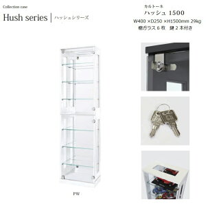 コレクションケース カルトーネ Hush-1500 W40×D25×H150cm 29kg【塩川光明堂】背板ミラー3mm厚 扉:5mm厚強化ガラス 棚:5mm厚ガラス 鍵付き