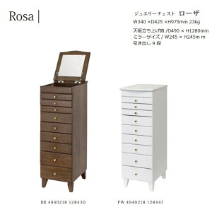 ジュエリーチェスト Rosa W34×D42.5×H97.5cm 23kg【塩川光明堂】上部フラップ式 9段チェスト付き ミラー ・飛散防止加工・3mm厚