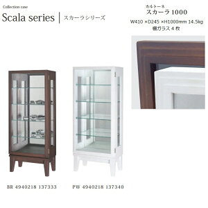 コレクションケース カルトーネ Scala-1000 W41×D24.5×H100cm 14.5kg【塩川光明堂】本体:MDF・天然木・背板ミラー3mm厚 扉:天然木・3mm厚ガラス 棚:5mm厚ガラス