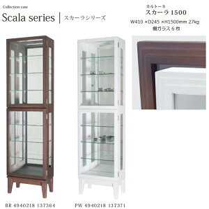 コレクションケース カルトーネ Scala-1500 W41×D24.5×H150cm 27kg【塩川光明堂】本体:MDF・天然木・背板ミラー3mm厚 扉:天然木・3mm厚ガラス 棚:5mm厚ガラス
