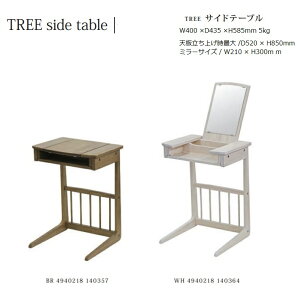 サイドテーブル TREE W40×D43.5×H58.5cm 5kg【塩川光明堂】本体:ラバーウッド材・MDF ミラー ・飛散防止加工・3mm厚 組立品