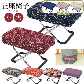 国産 正座椅子 【大】【小】座るのがらくになる 正座 脚 足 しびれ防止 お茶 法要 畳