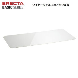 エレクターベーシック ワイヤーシェルフ用アクリル板 W450〜1500×D300〜600mm （1枚）クリア2mm厚 エレクター ホームエレクター ERECTA BASIC 頑丈ラック HOME ERECTA 錆に強い サビに強い 丈夫