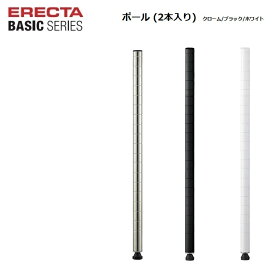 【一部入荷待ち　2026.1月】エレクターベーシック H300〜2200mm ポール(2本入) ステンレス／ブラック／ホワイト（2本入り） エレクター ホームエレクター ERECTA BASIC 頑丈ラック HOME ERECTA 錆に強い サビに強い 丈夫
