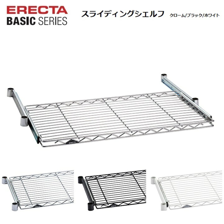 楽天市場】エレクターベーシック スライディングシェルフ W450 