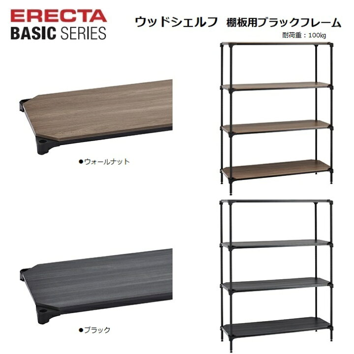 楽天市場】エレクターベーシック 棚用ウッドシェルフ W600〜1200×D450 
