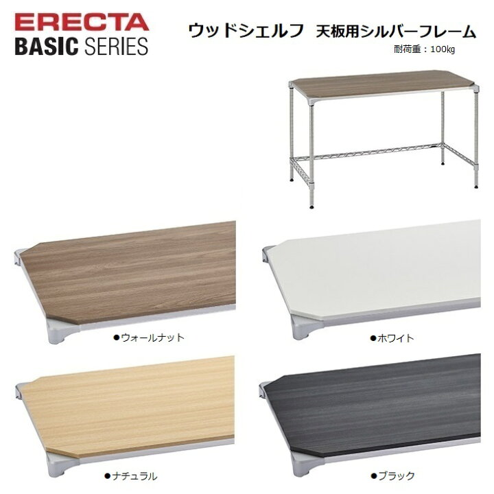 楽天市場】エレクターベーシック 天板用ウッドシェルフ W1200×D450 