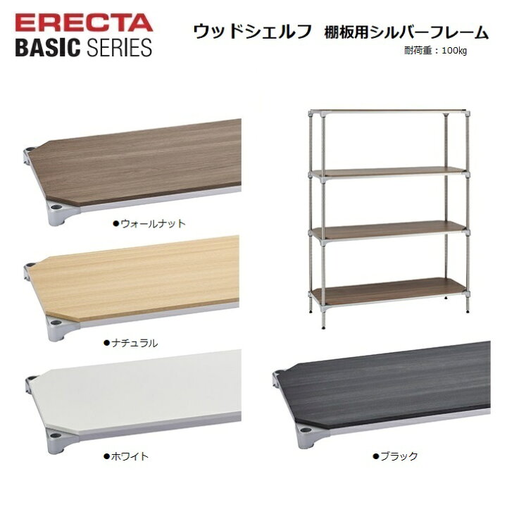 楽天市場】エレクターベーシック 棚用ウッドシェルフ W600〜1200×D450 