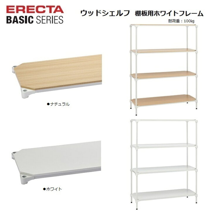 楽天市場】エレクターベーシック 棚用ウッドシェルフ W600〜1200×D450 
