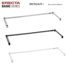 【入荷待ち750-450-クローム　2026.1月】エレクターベーシック 3方クロスバー W450〜1500×D350〜600mm ／クローム・ブラック・ホワイト（1本入り）補強パーツ エレクター ホームエレクター ERECTA BASIC 頑丈ラック HOME ERECTA 錆に強い サビに強い 丈夫