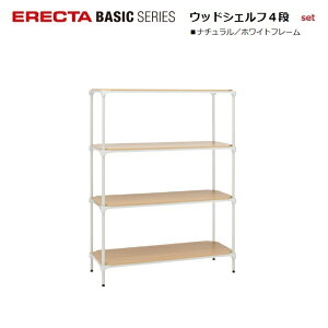 エレクター ベーシック ウッドシェルフ ホワイト4段セット W600〜1200×D450〜600×H1200〜1900mm 耐荷重100kg(棚1段垂直荷重)
