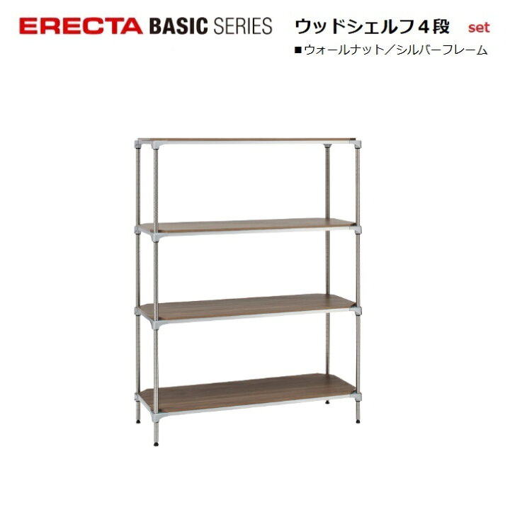 楽天市場】エレクター ベーシック ウッドシェルフ シルバー4段セット 