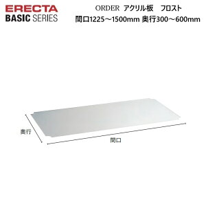 �G���N�^�[�x�[�V�b�N �I�[�_�[�A�N������ �t���X�g �Ԍ��F1225�`1500mm ���s�F300�`600mm �i1���j����2mm 1������ �G���N�^�[ ERECTA BASIC �K�ɋ��� �T�r�ɋ��� ��v �I�[�_�[�V�F���t�p�y�󒍐��Y